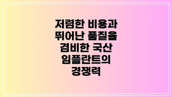 저렴한 비용과 뛰어난 품질을 겸비한 국산 임플란트의 경쟁력