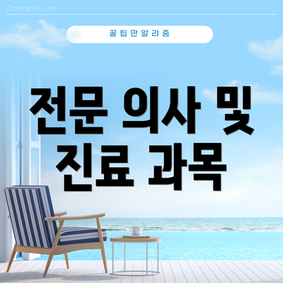 전문 의사 및 진료 과목