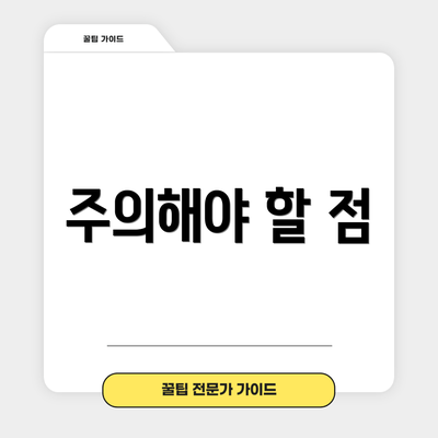 주의해야 할 점