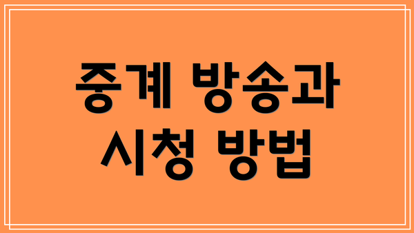 중계 방송과 시청 방법