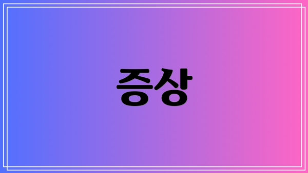 증상