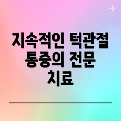 지속적인 턱관절 통증의 전문 치료