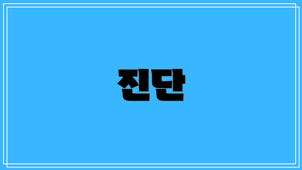 진단