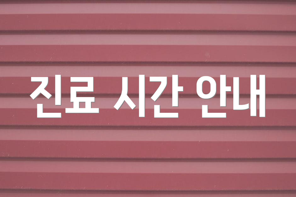 진료 시간 안내
