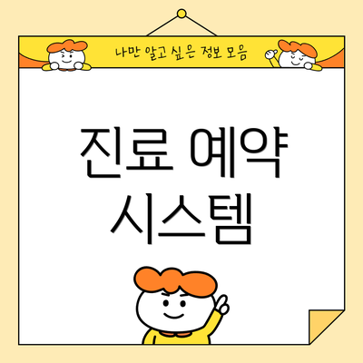 진료 예약 시스템