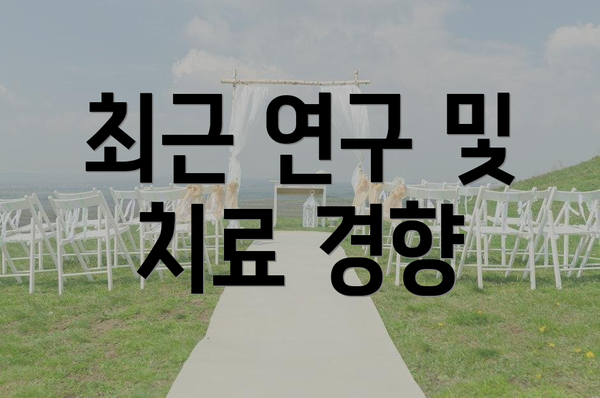 최근 연구 및 치료 경향