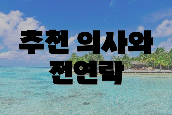 추천 의사와 전연락