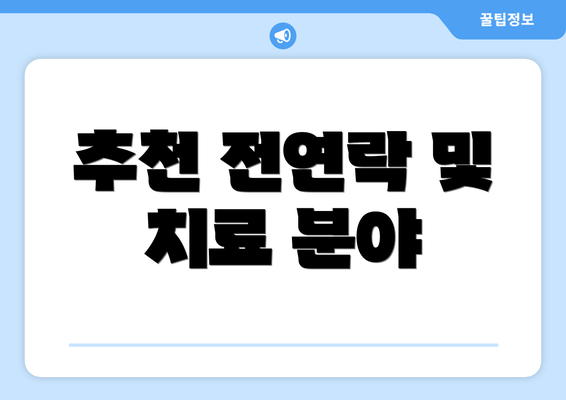 추천 전연락 및 치료 분야