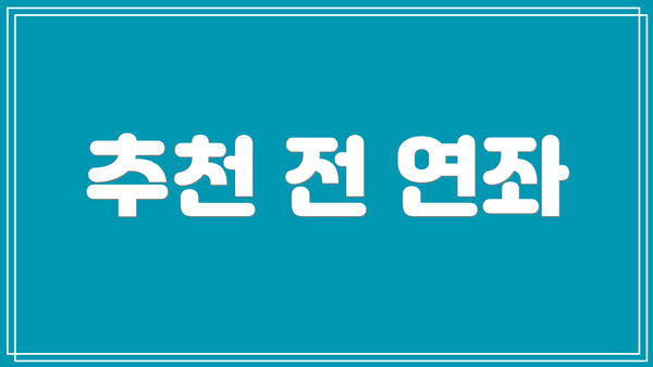 추천 전 연좌