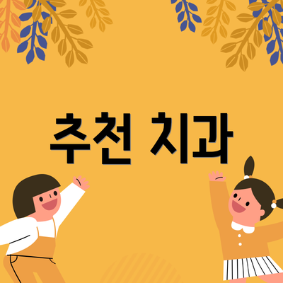 추천 치과