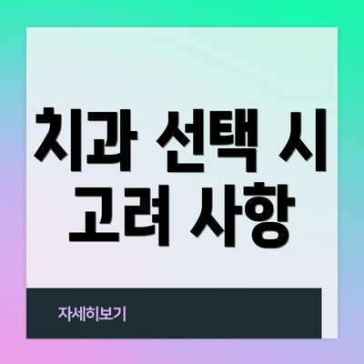 치과 선택 시 고려 사항
