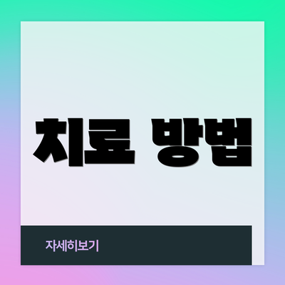 치료 방법