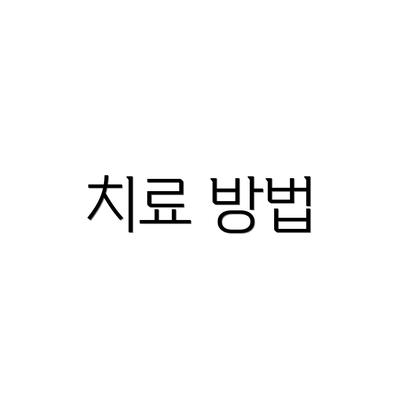 치료 방법