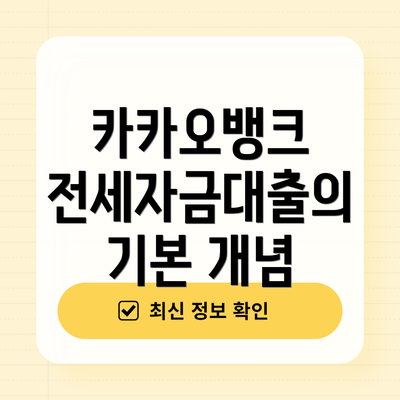 카카오뱅크 전세자금대출의 기본 개념