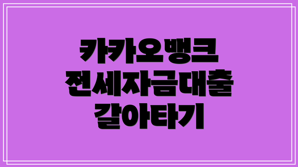 카카오뱅크 전세자금대출 갈아타기