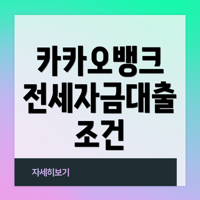 카카오뱅크 전세자금대출 조건