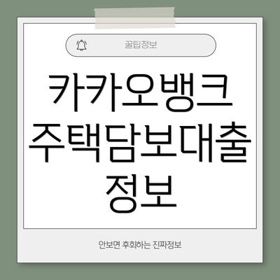 카카오뱅크 주택담보대출 정보