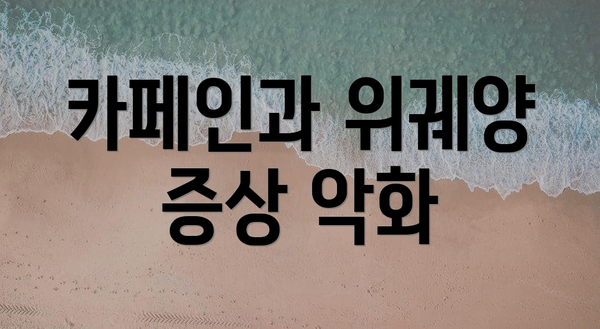 카페인과 위궤양 증상 악화