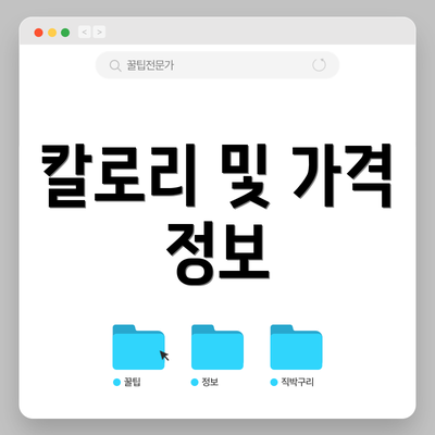 칼로리 및 가격 정보