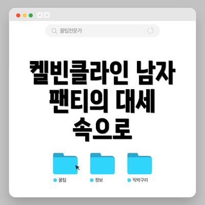 켈빈클라인 남자 팬티의 대세 속으로