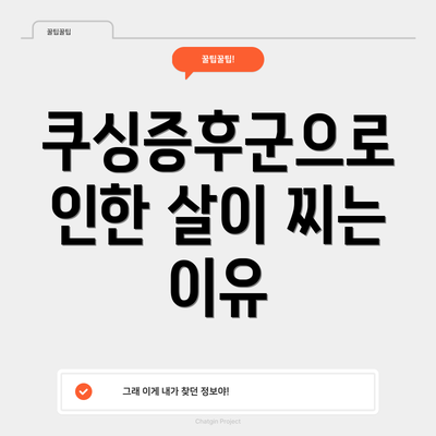 쿠싱증후군으로 인한 살이 찌는 이유