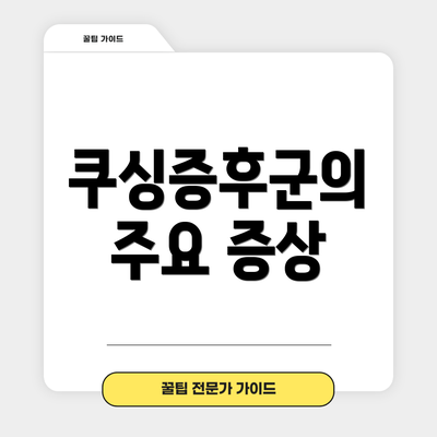 쿠싱증후군의 주요 증상