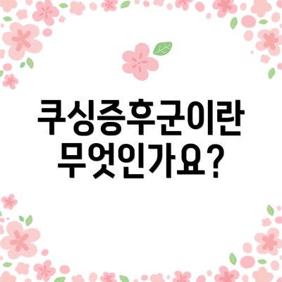쿠싱증후군이란 무엇인가요?