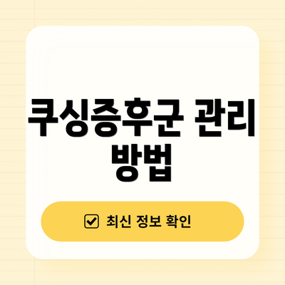 쿠싱증후군 관리 방법