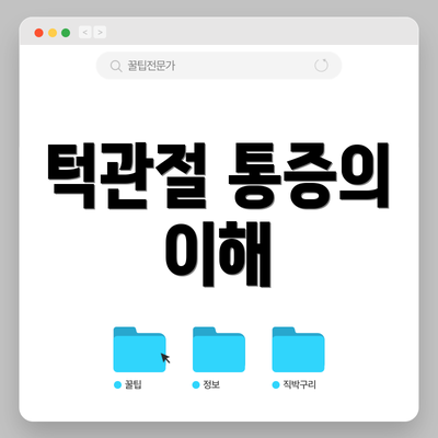 턱관절 통증의 이해