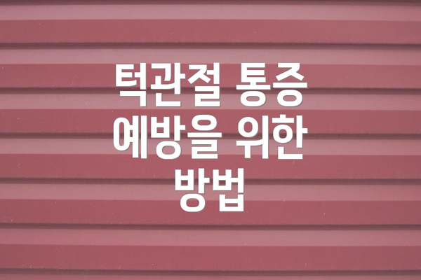 턱관절 통증 예방을 위한 방법