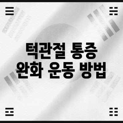 턱관절 통증 완화 운동 방법