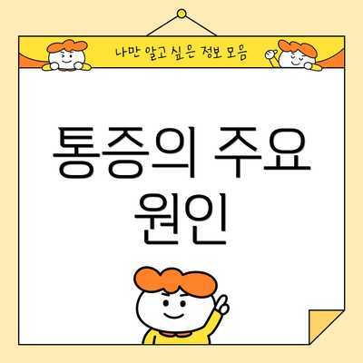 통증의 주요 원인
