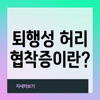 퇴행성 허리 협착증이란?