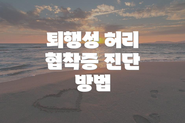 퇴행성 허리 협착증 진단 방법