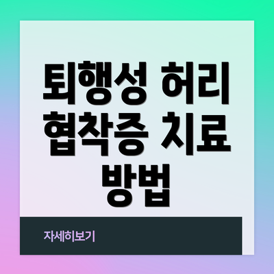 퇴행성 허리 협착증 치료 방법