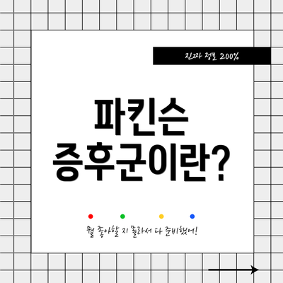 파킨슨 증후군이란?