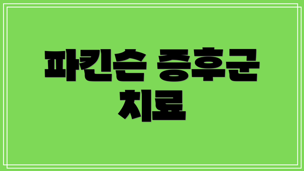 파킨슨 증후군 치료