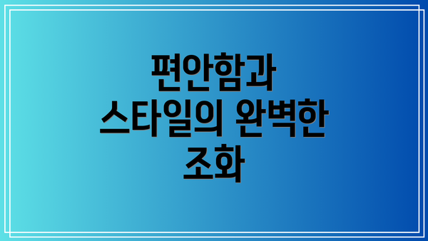 편안함과 스타일의 완벽한 조화