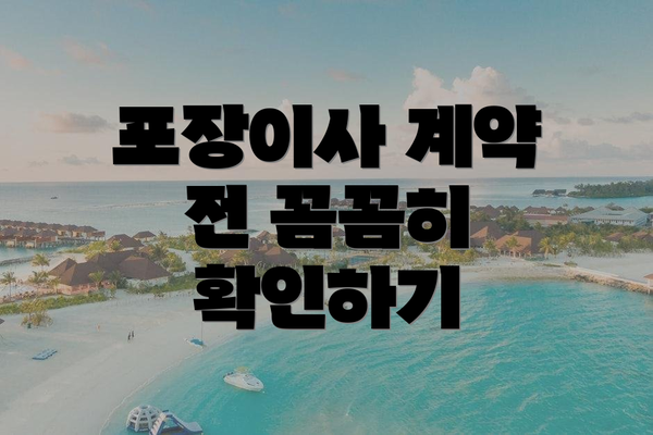 포장이사 계약 전 꼼꼼히 확인하기