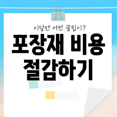 포장재 비용 절감하기