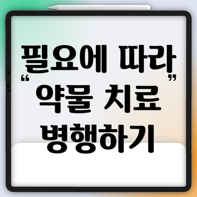 필요에 따라 약물 치료 병행하기