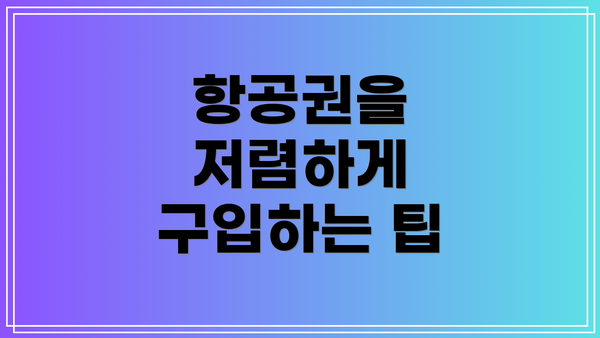 항공권을 저렴하게 구입하는 팁