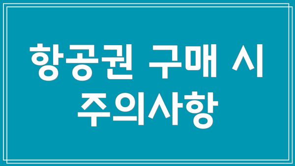 항공권 구매 시 주의사항