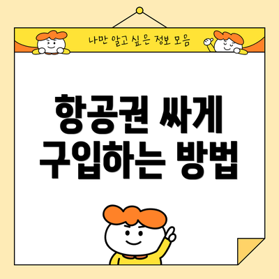 항공권 싸게 구입하는 방법