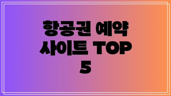 항공권 예약 사이트 TOP 5