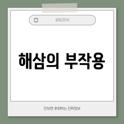 해삼의 부작용