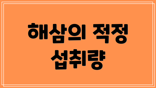 해삼의 적정 섭취량