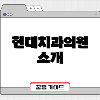 현대치과의원 소개