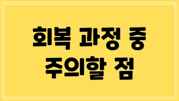 회복 과정 중 주의할 점