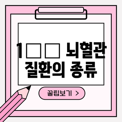 1️⃣ 뇌혈관 질환의 종류